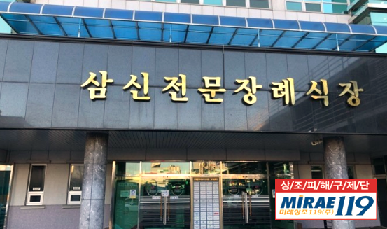 삼신전문장례식장 장례후기
